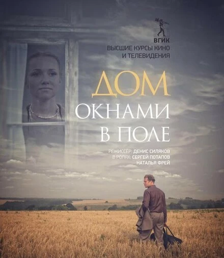 Постер Дом окнами в поле 2017