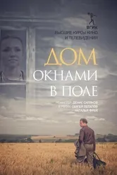 Дом окнами в поле 2017 постер