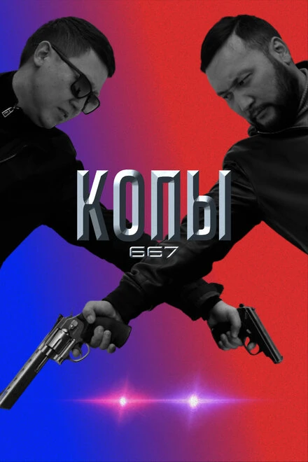 Постер Копы 667 2020