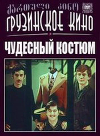 Постер Чудесный костюм 1973