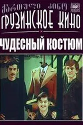 Чудесный костюм 1973 постер