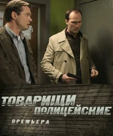 Постер Товарищи полицейские 2011