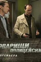 Товарищи полицейские 2011 постер
