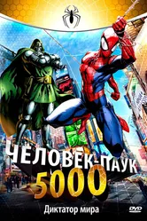 Человек-паук 5000 1981 постер