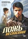 Постер Ложь во спасение 2006
