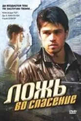 Ложь во спасение 2006 постер
