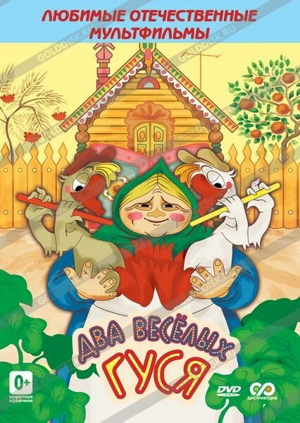 Постер Два веселых гуся 1970