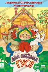 Два веселых гуся 1970 постер