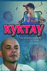 Куктау 2004 постер