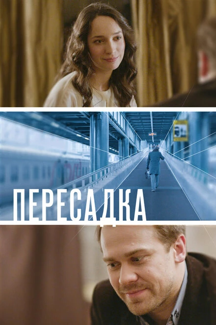 Постер Пересадка 2014