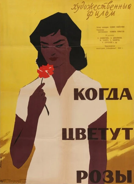 Постер Когда цветут розы 1959