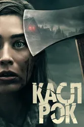 Касл-Рок 2018 постер