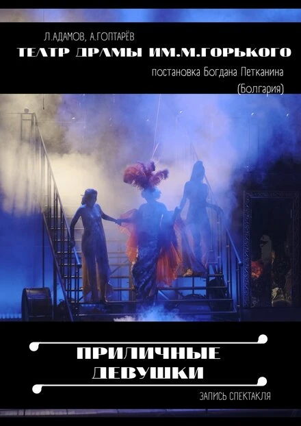 Постер Приличные девушки 2021