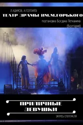 Приличные девушки 2021 постер