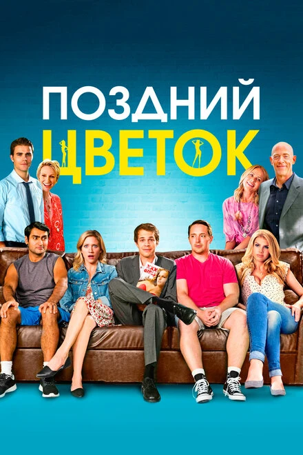 Постер Поздний цветок 2016