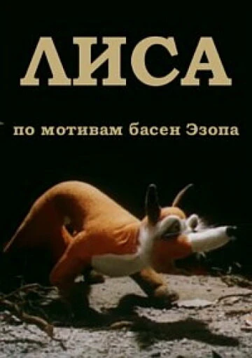 Постер Лиса 1986