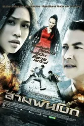 Святыня 2009 постер