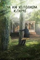 Дом на холодном ключе 2016 постер