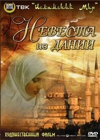 Постер Невеста из Дании 1993