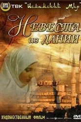 Невеста из Дании 1993 постер