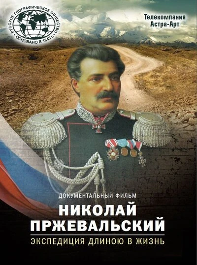 Постер Николай Пржевальский. Экспедиция длиною в жизнь 2014