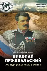 Николай Пржевальский. Экспедиция длиною в жизнь 2014 постер