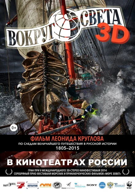 Постер Вокруг света 2014