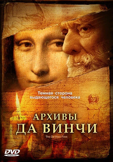 Постер Архивы Да Винчи 2005