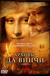 Архивы Да Винчи 2005 постер