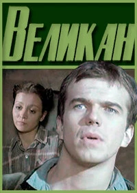 Постер Великан 1983