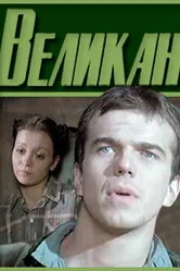Великан 1983 постер