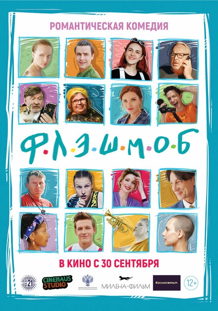 Постер Флэшмоб 2021
