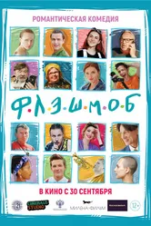 Флэшмоб 2021 постер