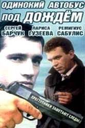 Одинокий автобус под дождем 1986 постер
