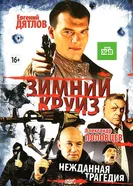 Зимний круиз 2012 постер