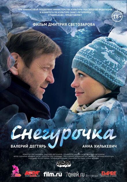 Постер Снегурочка 2013