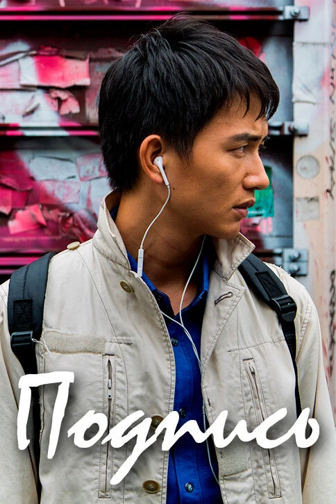 Постер фильма