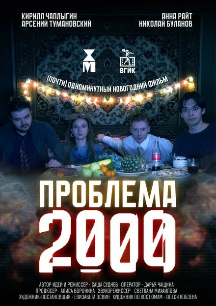 Постер Проблема 2000 2025