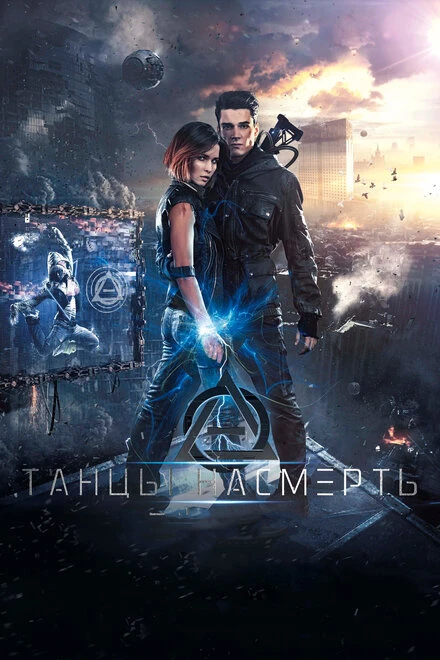 Постер Танцы насмерть 2016
