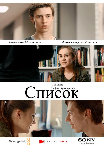 Постер Список 2016, Россия
