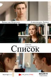Список 2016, Россия постер