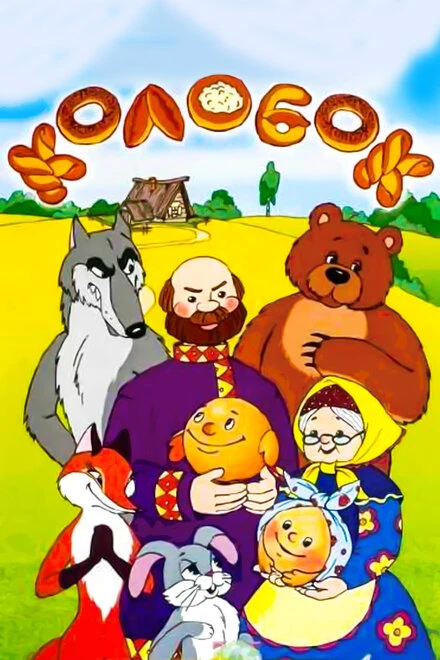 Постер Сказка про Колобок 1969