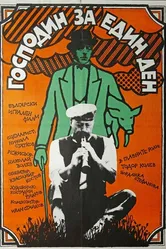 Калиф на час 1982 постер
