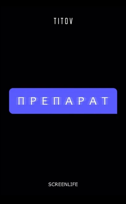 Постер Препарат 2020