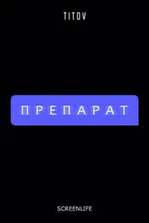 Препарат 2020 постер