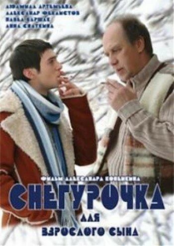 Постер Снегурочка для взрослого сына 2007