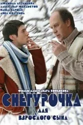 Снегурочка для взрослого сына 2007 постер