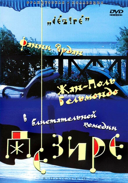 Постер Дезире 1995
