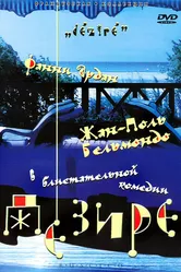 Дезире 1995 постер