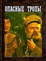 Постер Опасные тропы 1954